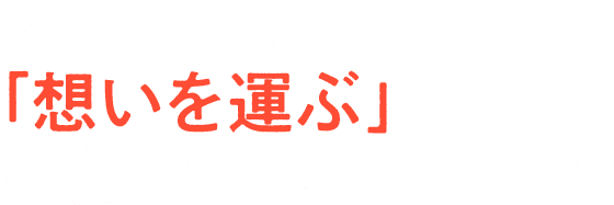 わたしたちと一緒に「想いを運ぶ」お仕事をしませんか？