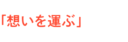 わたしたちと一緒に「想いを運ぶ」お仕事をしませんか？