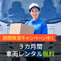 期間限定キャンペーン中！3カ月間車両レンタル無料