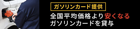 ガソリンカード提供 全国平均価格より安くなるガソリンカードを貸与