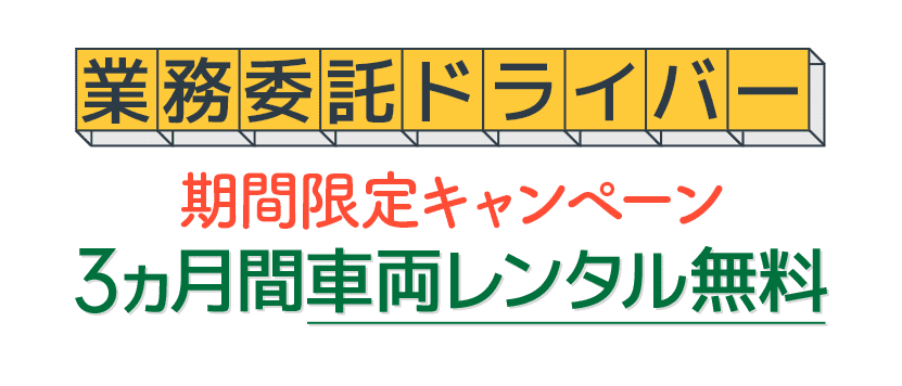 業務委託ドライバー期間限定キャンペーン3カ月間車両レンタル無料