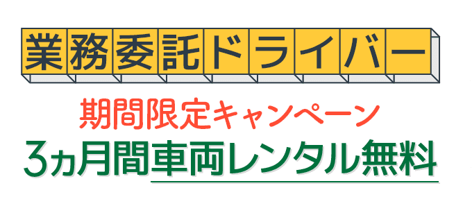 業務委託ドライバー期間限定キャンペーン3カ月間車両レンタル無料